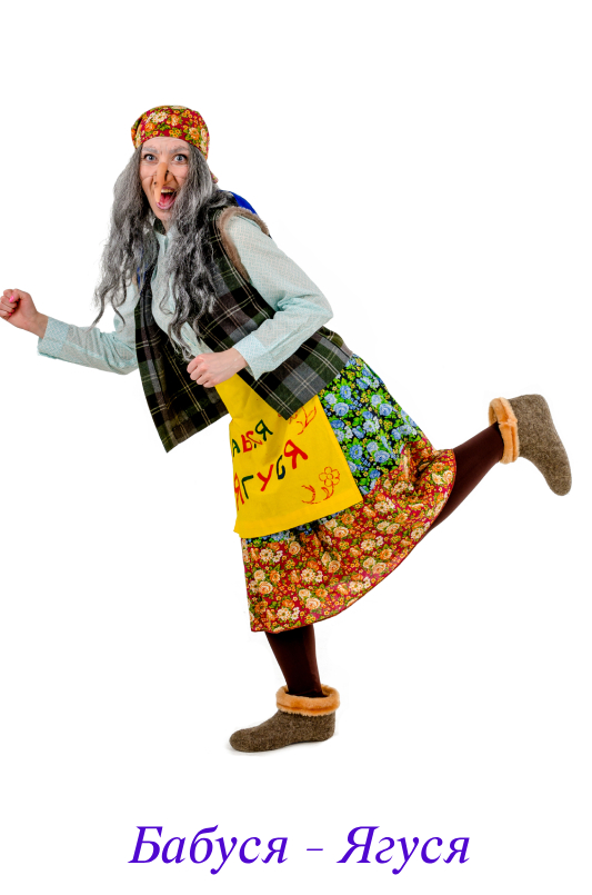 Бабуся Ягуся